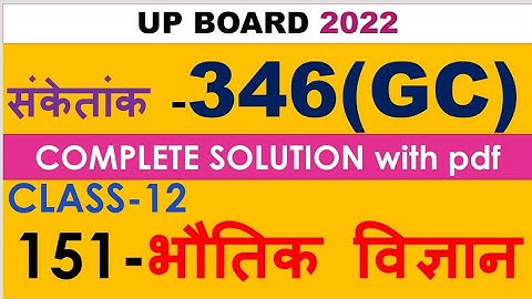 12 physics up board paper 2022 346(GC) का संपूर्ण हल pdf के साथ