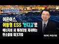 이온어스 이동형 ESS 인디고 로 에너지의 새 패러다임 제시하는 탄소중립 테크기업 