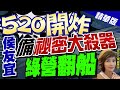 盧秀芳辣晚報 520開炸 侯友宜 備 祕密大殺器 綠營翻船 中天新聞CtiNews 精華版 盧秀芳辣晚報 520開炸 侯友宜 備 祕密大殺器 綠營翻船 中天新聞CtiNews 精華版