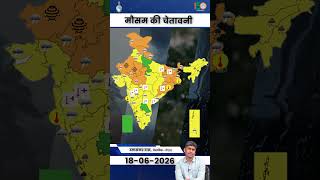 18 जून 2026 के लिए मौसम की चेतावनी #weatherupdate #shorts