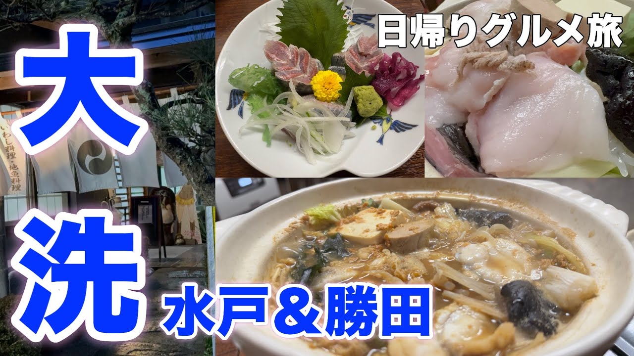 【大洗】絶品あんこう鍋（どぶ汁）！日帰りグルメ旅