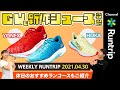 HOKA ONE ONE/YONEX新作シューズ情報ご紹介！5/4は #ヤッ4チャレンジ の日！【Weekly Runtrip】