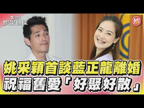 姚采穎首談藍正龍離婚　祝福舊愛：好聚好散！｜TVBS新聞@TVBSNEWS01