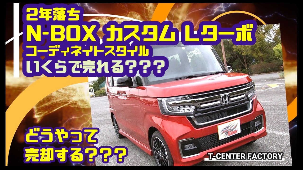 2年落ち N-BOX カスタム Lターボ コーディネイトスタイル いくらで 