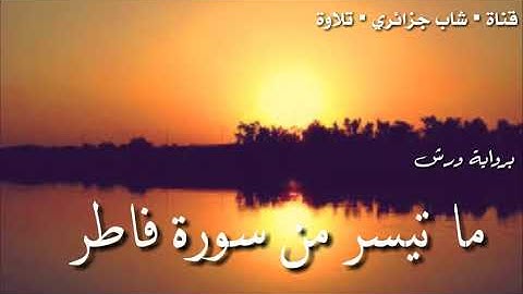 من سورة فاطر (يَا أَيُّهَا النَّاسُ أَنتُمُ الْفُقَرَاءُ إِلَى الله🎧🌸) تلاوة هادئة شاب جزائري