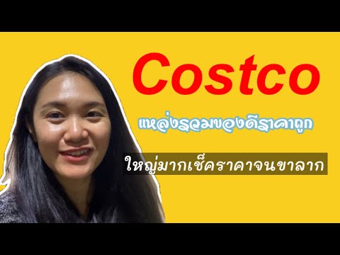 วีดีโอ: Costco ขายสมาชิกเครื่องบินส่วนตัวในราคา 17,500 เหรียญสหรัฐ