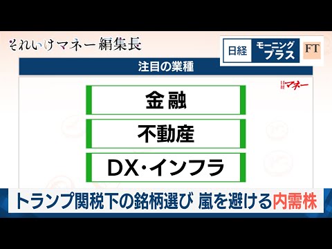 トランプ関税下の銘柄選び 嵐を避ける内需株【日経モープラ ...