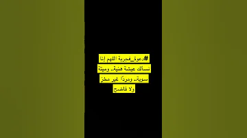 اللهم إنا نسألك عيشة هنية وميتة سوية ومرد ا غير مخز ولا فاضح 