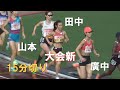 田中希実・山本有真・廣中璃梨佳 決勝 女子5000m 日本選手権陸上2025