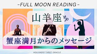 【山羊座♑︎】今年最後の満月 特別なクライマックスにふさわしいカードに感動