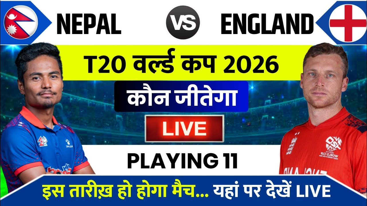 Nepal vs England T20 World Cup 2026 | Nepal vs England Cricket Live | Nepal Cricket Live Today