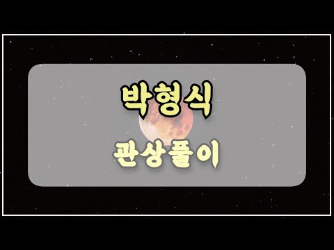 관상과학 박형식 관상 「남자나 여자나 눈썹뼈가 발달하면…」