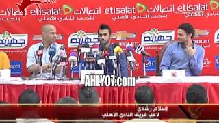كلمة اسلام رشدي اللاعب الجديد في المؤتمر الصحفي للنادي الأهلي