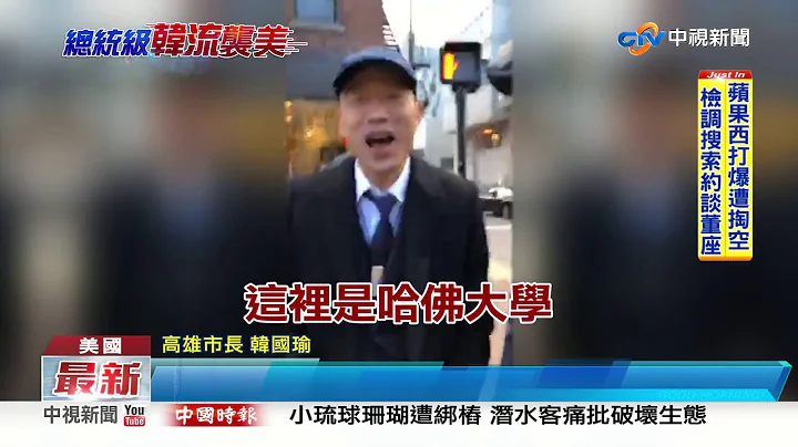 演讲后韩国瑜逛哈佛校园 学老外吹哨说英文│中视新闻 20190412 - 天天要闻