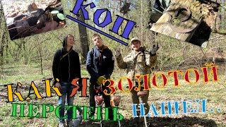 КОП●КАК Я ЗОЛОТОЙ ПЕРСТЕНЬ НАШЕЛ● КОП●КАК Я ЗОЛОТОЙ ПЕРСТЕНЬ НАШЕЛ●