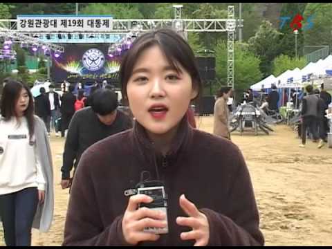 강원관광대학교 대동제