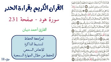 سورة هود صفحة 231 - احمد ديبان