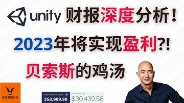 Unity财报深度分析! U在2023年将实现全年盈利?! 贝索斯的鸡汤!【美股分析】
