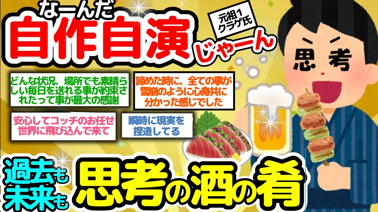 【元祖一式実践‼】なーんだ自作自演じゃーんｗ過去とか未来は思考の酒の肴【潜在意識2chゆっくり解説】