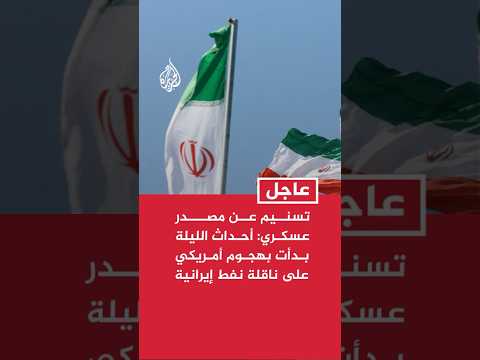 تسنيم: أحداث الليلة بدأت بهجوم أمريكي على ناقلة نفط إيرانية أعقبه استهداف سفن عسكرية أمريكية