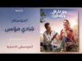 الموسيقى الاصلية ل  مسلسل ورد علي فل وياسمين  تتر النهاية     ٢٠٢٦   الموسيقار شادي مؤنس نجومي
