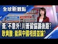 川普簽香港法案！中國抨擊：干涉內政、霸權行徑！中美貿易談判生變？耿爽連三問：這樣的美國能和中國相提並論？│主播 王嬿婷│全球新觀點20191128