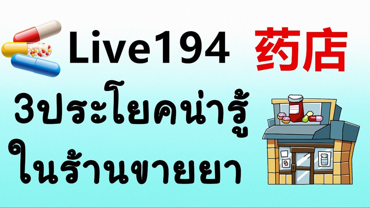 Live 194 เรียนภาษาจีน/学汉语： 3ประโยคน่ารู้ในร้านขายยา/ั药店 Learn Chinese with PoppyYang