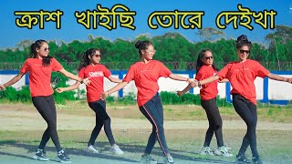 Crush Khaaisi । খাইতে গেলাম ঝাল মুড়ি l Khaite Gelam Jhal Muri @Dance 2.0  I Dh Kobir Khan SRK Sumon