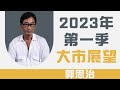 【郭Sir重點睇】2023年第一季大市展望《郭思治》2022-12-27