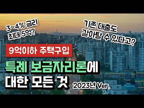   9억이하 아파트 구매하려는 분들 꼭 시청 하세요 특례 보금자리론 대출 신청방법