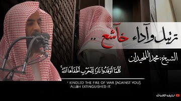 ﴿غُلَّت أَيديهِم وَلُعِنوا بِما قالوا..﴾ |ترتيل مهيب وأدآء خآشع| تلاوة مترجمة الشيخ محمد اللحيدان