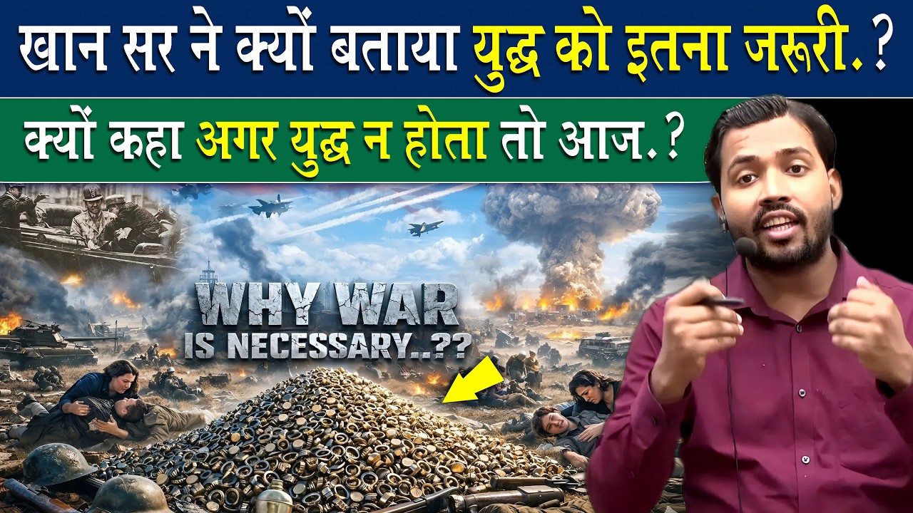 खान सर ने क्यों बताया युद्ध को जरूरी.?