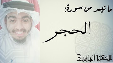 "من روائع التلاوات" ما تيسر من سوره الحجر بتلاوه خاشعه للقارئ/مصعب بن حسن الهاشمي..