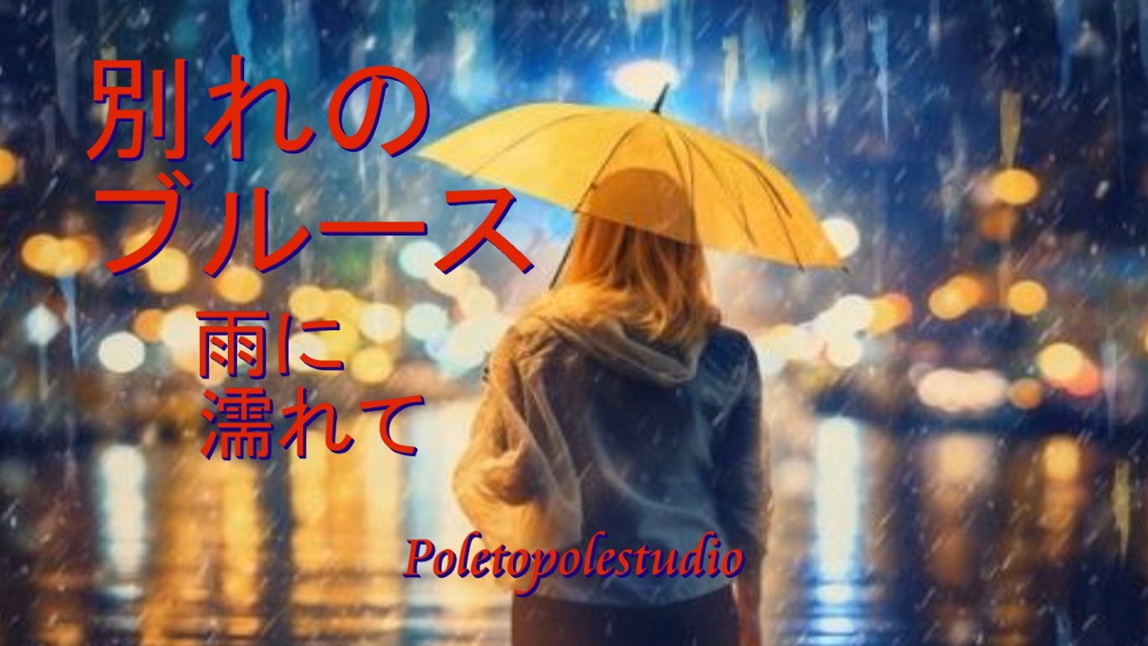 別れのブルース｜雨に濡れて｜Saxophone Instrumental｜Poletopolestudio Official