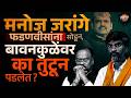 Fadnavis यांना सोडून Manoj Jarange यांचा रोष Bawankule यांच्यावरच का ? वादामागचं राजकारण समजून घ्या.