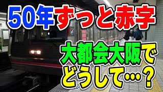 Osaka Metro千日前線は、どうして赤字続きなの？50年以上利用者が伸び悩む理由とは…？【地下鉄/大阪】