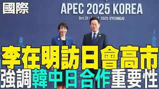 [Daily Must-Read] Lee Jae-myung visits Japan and meets with Kaohsiung City, emphasizing the impor...