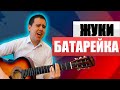 ЖУКИ - БАТАРЕЙКА на Гитаре для Начинающих (на ПРОСТЫХ АККОРДАХ)