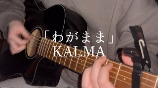 「わがまま」KALMA ふるかばー