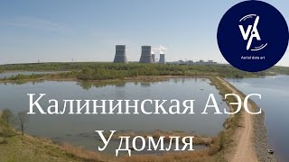 Калининская АЭС, Удомля