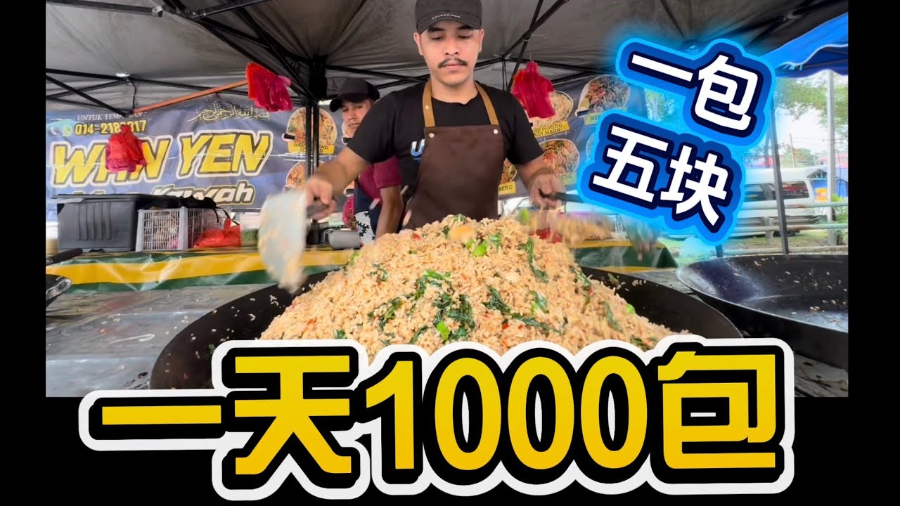 传统马来大锅炒，一包五块，一天最高炒一千份！斋节月，路边美食！马来西亚，马来文化！