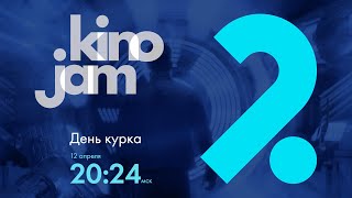 KinoJam2. Промо "День курка"