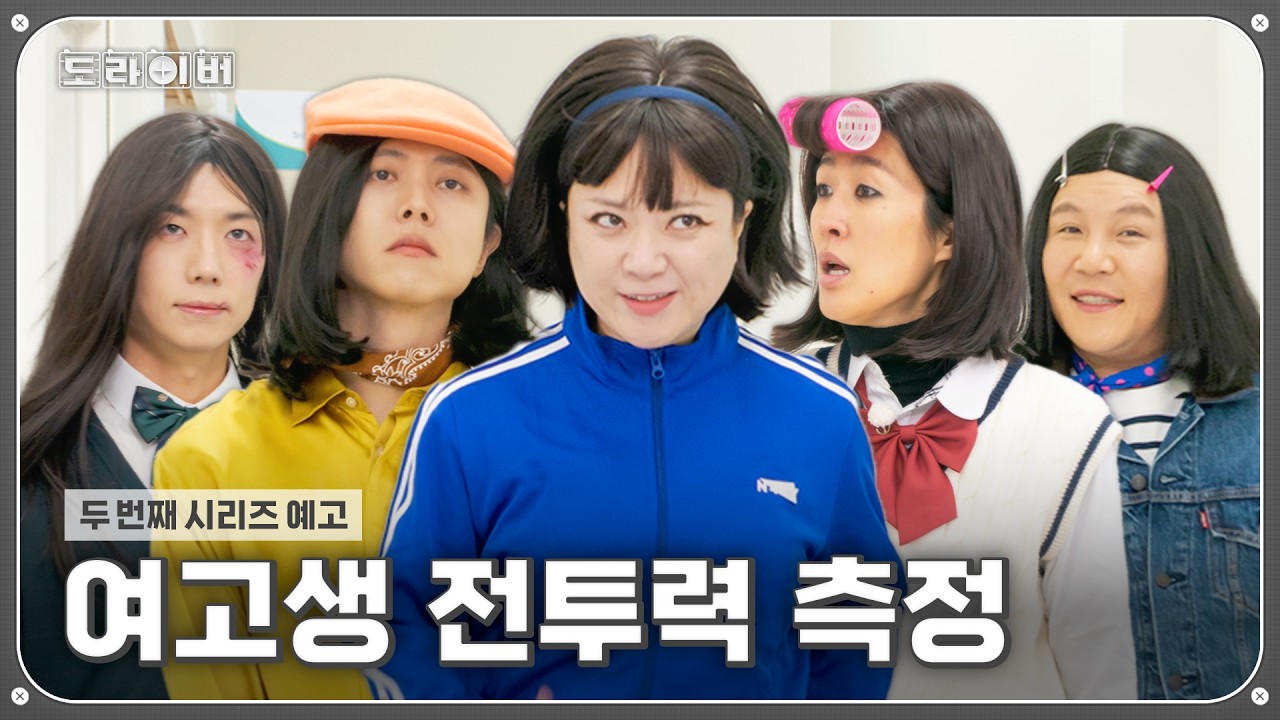 [예고] (지들만) 평화로운 K-고3의 학교생활 | 도라이버 시즌4 Ep.03-04