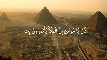 تلاوة خاشعة وجاء رجل من أقصى المدينة يسعى سورة القصص