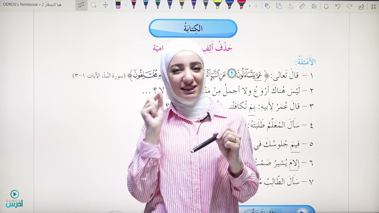 شرح قاعدة حذف ألف ما الاستفهامية - الأستاذة هيا البيطار