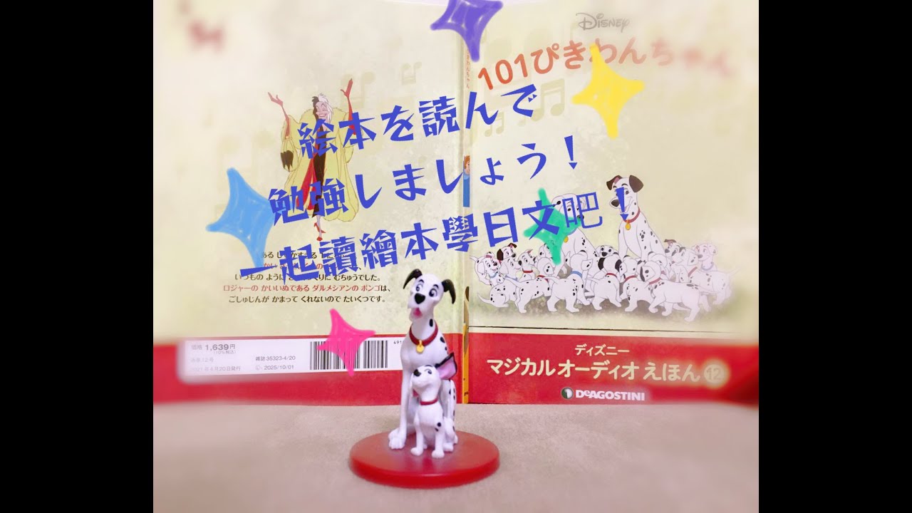 Part 56 101匹わんちゃん デアゴスティーニ ディズニーマジカルオーディオ絵本 我們來聽一下迪士尼 101忠狗 大麥町 Magical Audio 繪本 Youtube Part 56 101匹わんちゃん デアゴスティーニ ディズニーマジカルオーディオ絵本 我們來聽一下迪士尼 101忠狗 大麥町 Magical Audio 繪本 Youtube