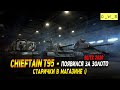 Chieftain T95 - старички появились за голду в Wot Blitz | D_W_S