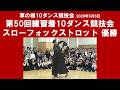 社交ダンス スローフォックストロット 優勝 第50回練習着10ダンス競技会 サークル草の根10ダンス競技会