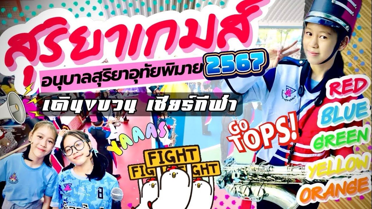 สุริยาเกมส์ 2567 เดินขบวนวงโยธวาทิต คณะสีกองเชียร์อนุบาลสุริยาอุทัยพิมาย 22 พ.ย. #rundha #sports