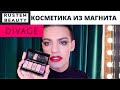 DIVAGE🌟 ТЕСТИРУЮ БЮДЖЕТНУЮ КОСМЕТИКУ ИЗ МАГНИТА! МАКИЯЖ И ОБЗОР